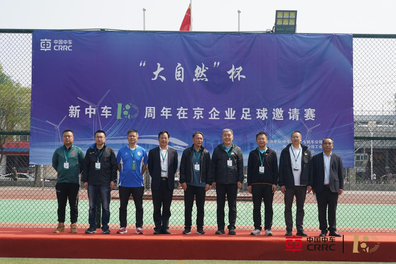 領(lǐng)導(dǎo)、嘉賓出席“大自然”杯新中車10周年在京企業(yè)足球邀請賽開幕式