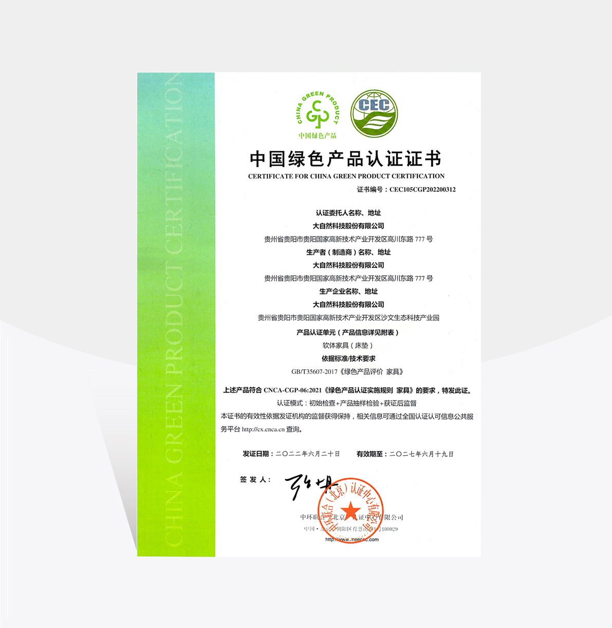 綠色產(chǎn)品認(rèn)證證書