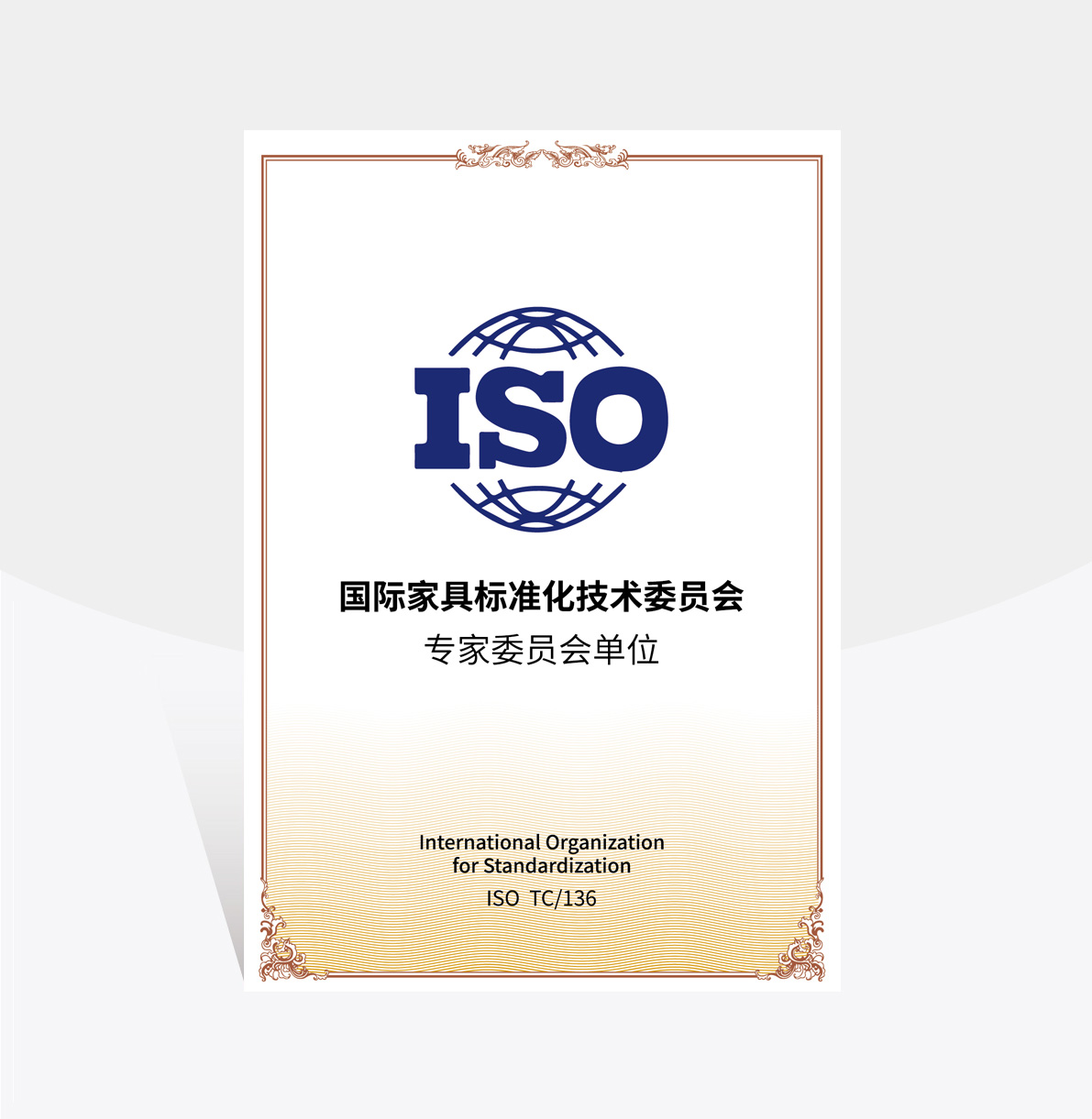 中國(guó)家具標(biāo)準(zhǔn)化委員會(huì)專家委員單位