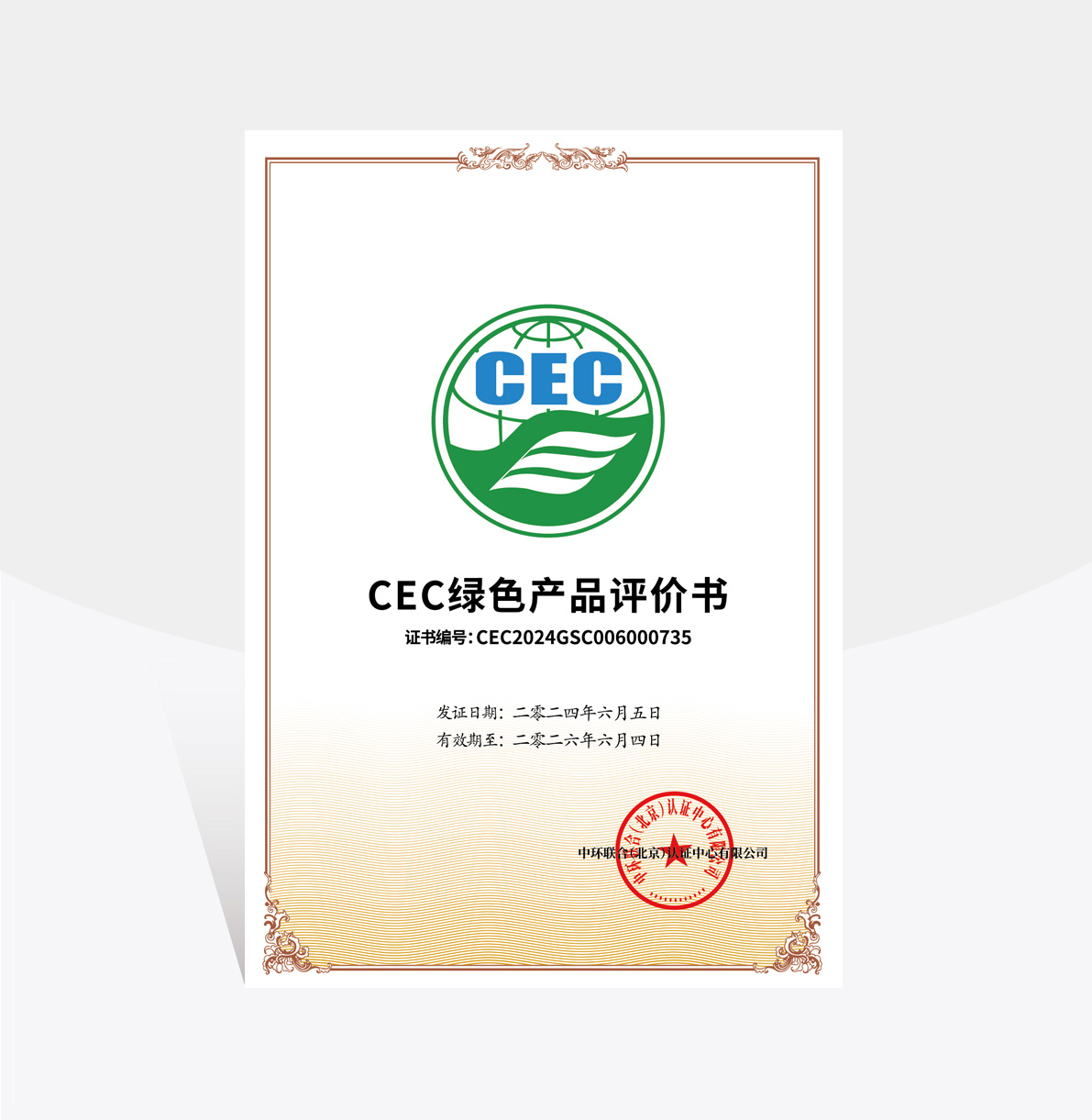 CEC綠色產(chǎn)品評(píng)價(jià)書