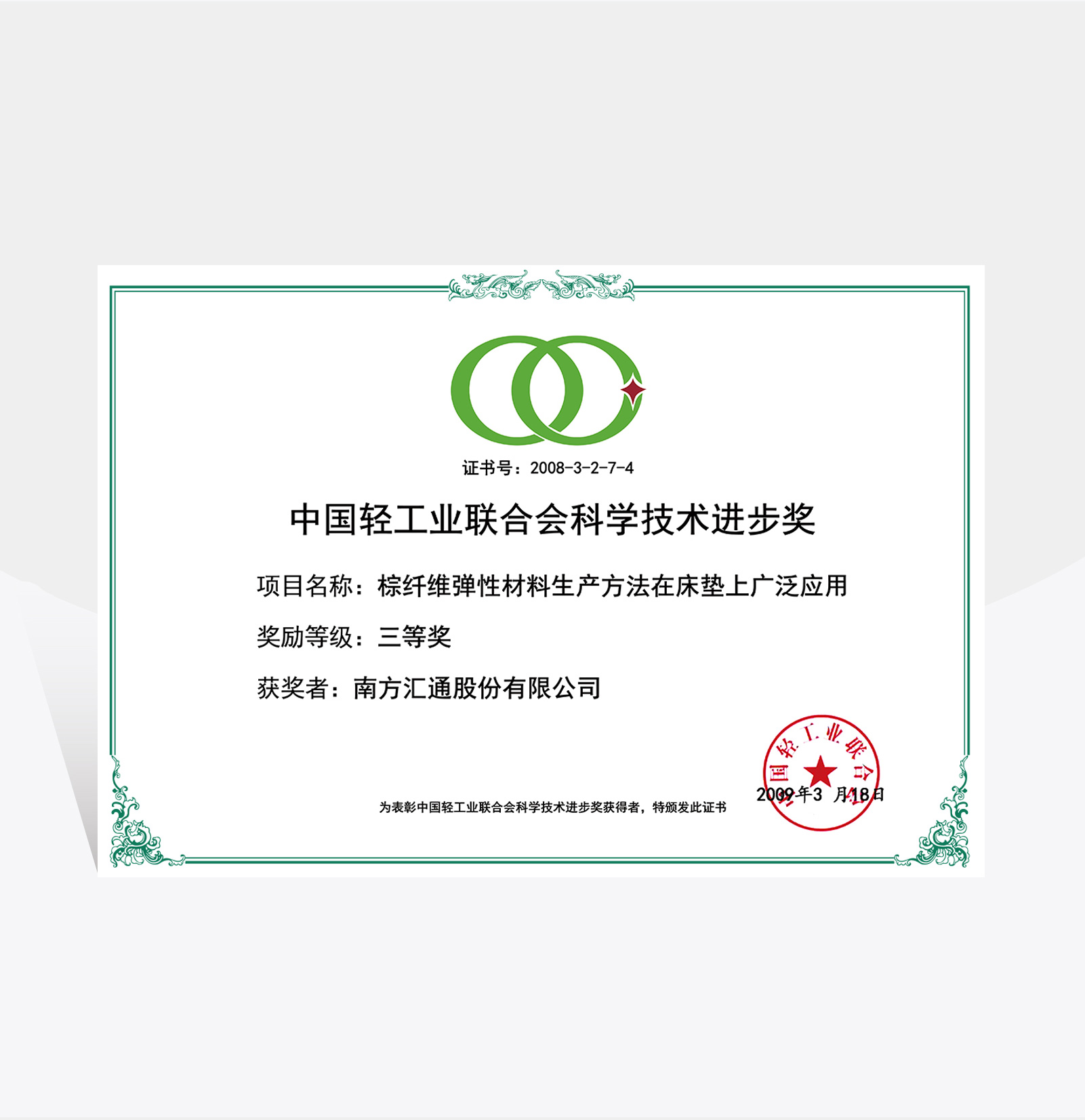 中國(guó)輕工業(yè)聯(lián)合會(huì)科學(xué)進(jìn)步獎(jiǎng)