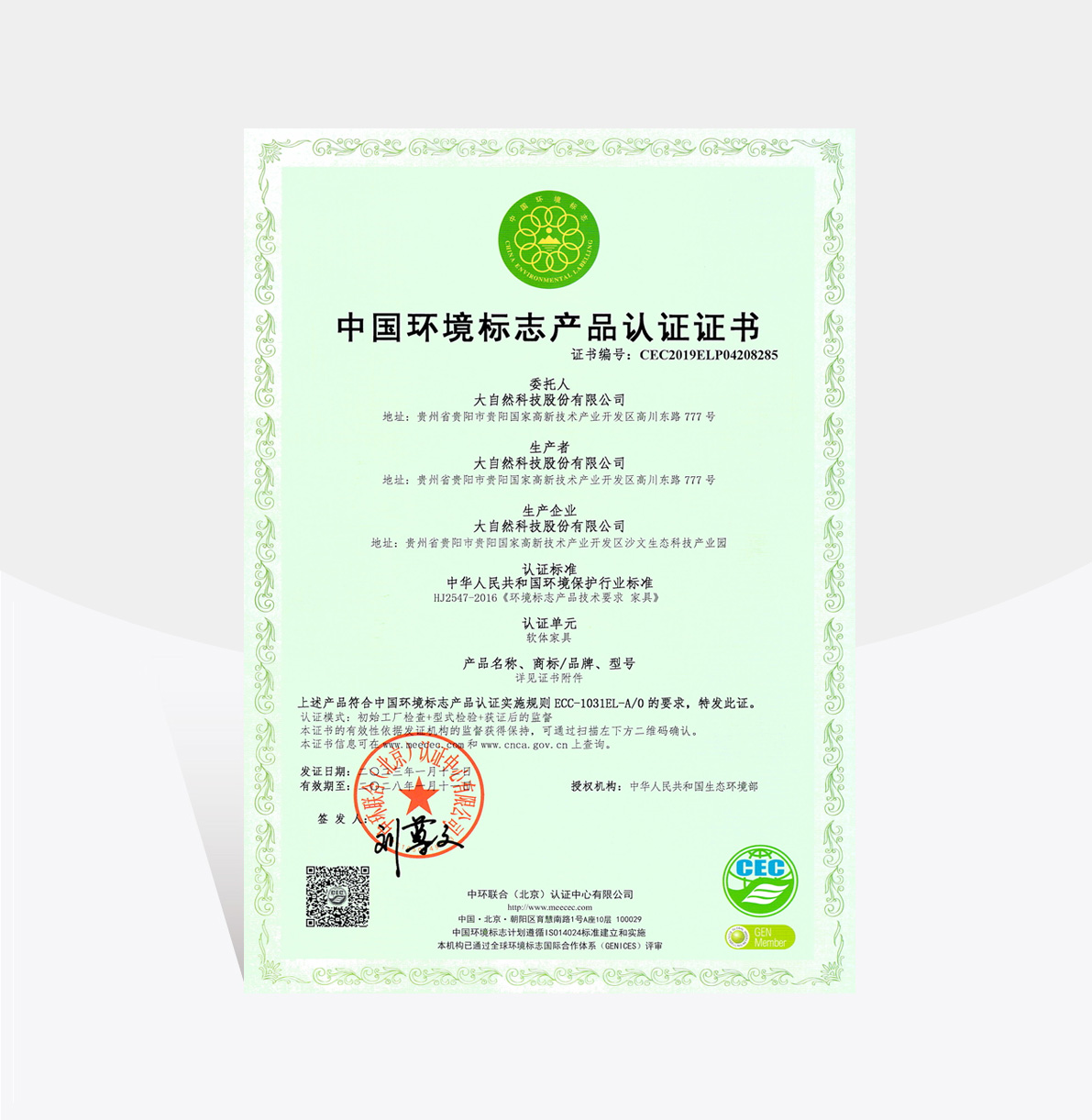 中國(guó)環(huán)境標(biāo)志產(chǎn)品認(rèn)證